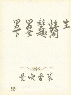 男男双性生子年下笔趣阁