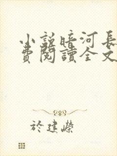 小说暗河长明免费阅读全文