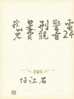 我是刑警电视剧免费观看24集高清