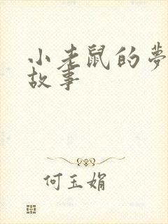 小老鼠的梦幼儿故事