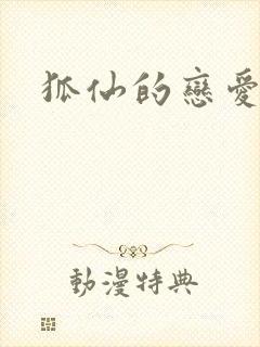 狐仙的恋爱入门