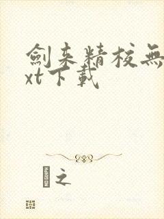 剑来精校无错txt下载