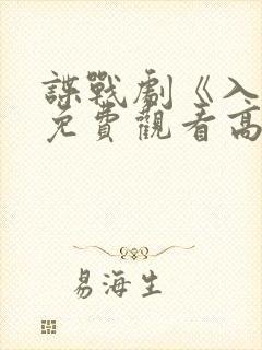 谍战剧《入局》免费观看高清封面