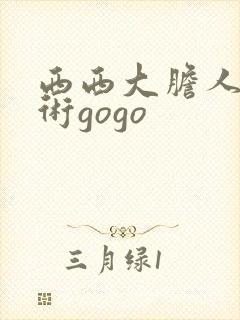 西西大胆人体艺术gogo