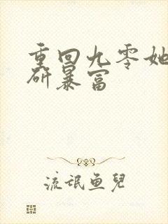 重回九零她靠科研暴富