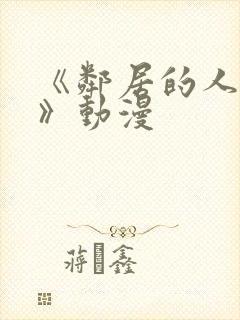 《邻居的人妻2》动漫