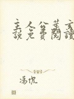 主人公叶玄的小说免费阅读