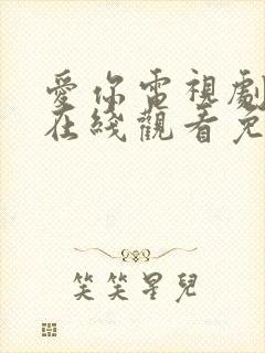 爱你电视剧全集在线观看免费播放封面