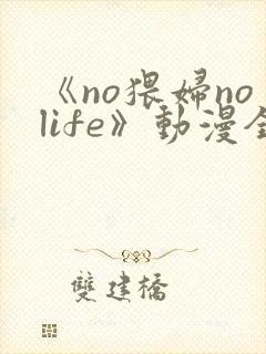 《no猥妇nolife》动漫全集观看