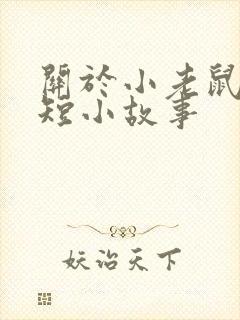 关于小老鼠的简短小故事
