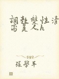 调教双性清冷禁脔美人h封面