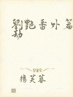 刘艳番外篇美人劫