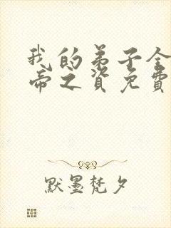 我的弟子全是大帝之资免费