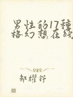男性的17种性格幻想在线观看封面