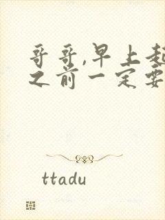 哥哥,早上起床之前一定要抱紧我