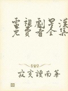 电视剧星汉灿烂免费看全集