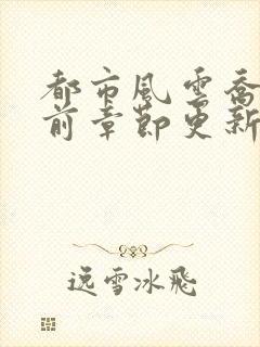 都市风云乔梁超前章节更新