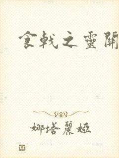 食戟之灵关守平