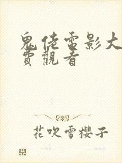 鬼佬电影大全免费观看