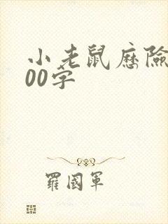 小老鼠历险记300字