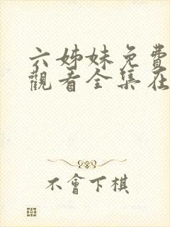 六姊妹免费高清观看全集在线播放