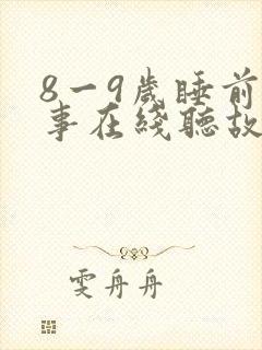 8一9岁睡前故事在线听故事