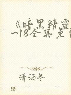 《暗黑精灵》1~18全集免费观看封面