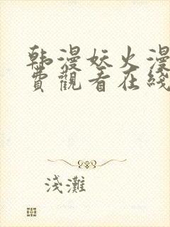 韩漫妖火漫画免费观看在线阅读漫画