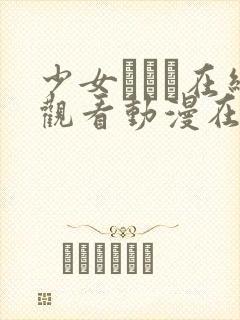 少女たちよ在线观看动漫在线观看封面