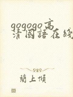 gogogo高清国语在线播放观看