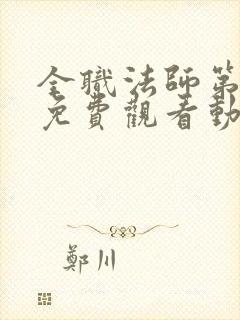 全职法师第5季免费观看动漫