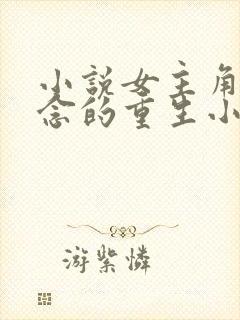 小说女主角叫顾念的重生小说