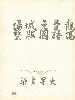 伤城免费观看完整版国语高清在线