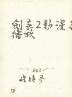 剑来2动漫在线播放