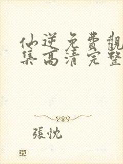 仙逆免费观看全集高清完整版