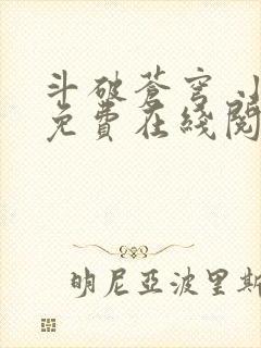 斗破苍穹 小说免费在线阅读