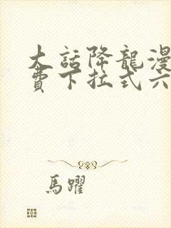 大话降龙漫画免费下拉式六漫画