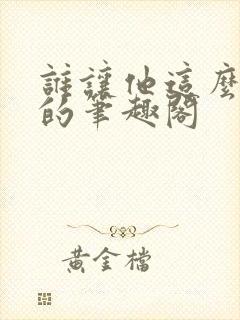 谁让他这么修仙的笔趣阁封面