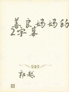 善良妈妈的朋友2字幕