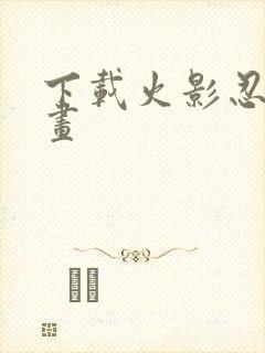 下载火影忍者漫画