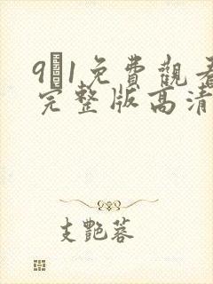 9·1免费观看完整版高清在线观看