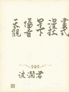 天伤星漫画免费观看下拉式漫画星球最新章节