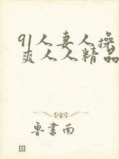 91人妻人操人爽人人精品
