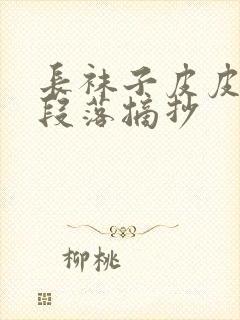 长袜子皮皮精彩段落摘抄