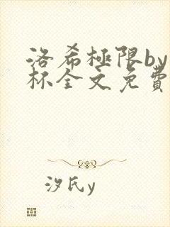 洛希极限by几杯全文免费笔趣阁封面