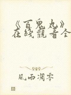 《百鬼丸》动漫在线观看全集