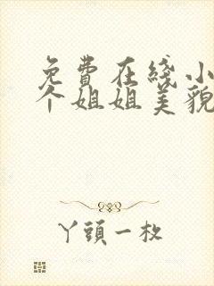 免费在线小说七个姐姐美貌动人全本阅读