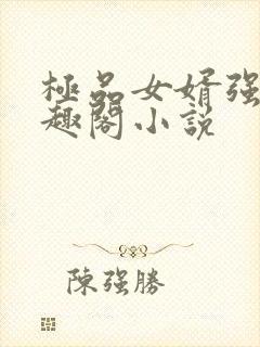 极品女婿强子笔趣阁小说