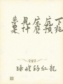 梦见床底下有蛇是什么预兆封面