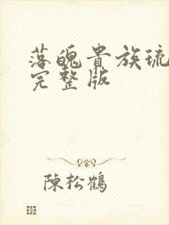 落魄贵族琉璃川完整版